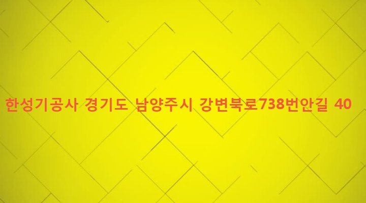 경기도 남양주시 양정동 624-1 한성기공사