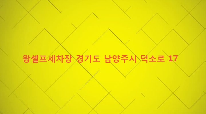 경기도 남양주시 양정동 129-3 왕셀프세차장