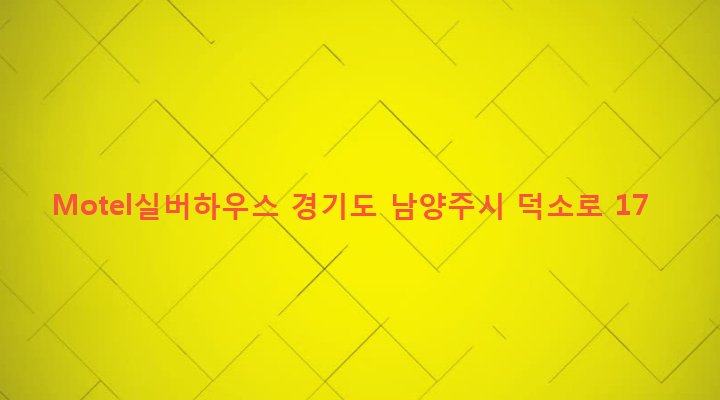 경기도 남양주시 양정동 126-4 Motel실버하우스