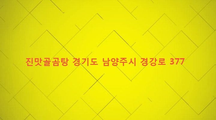 경기도 남양주시 양정동 153-9 진맛골곰탕