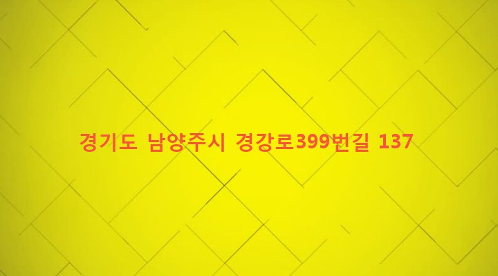 경기도 남양주시 양정동 234-5 