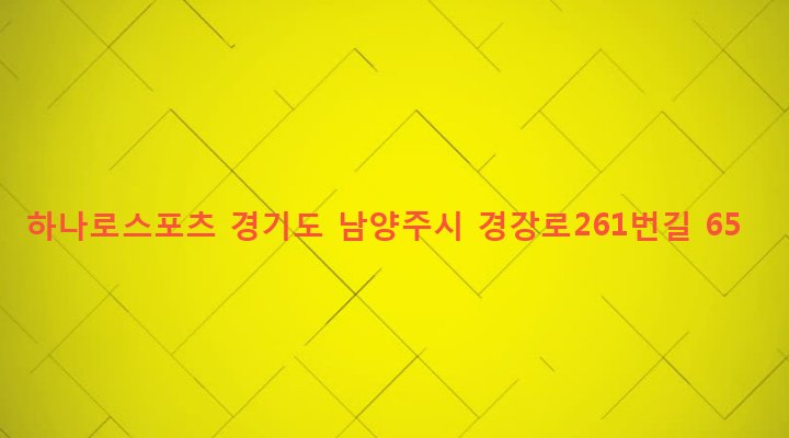 경기도 남양주시 양정동 252-2 하나로스포츠