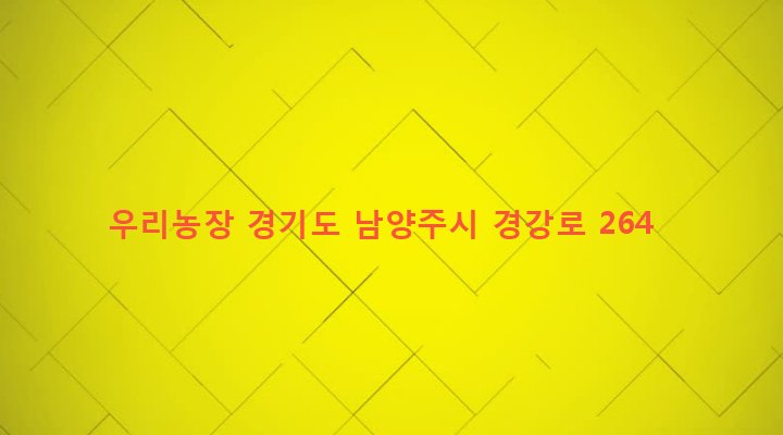 경기도 남양주시 양정동 263-7 우리농장