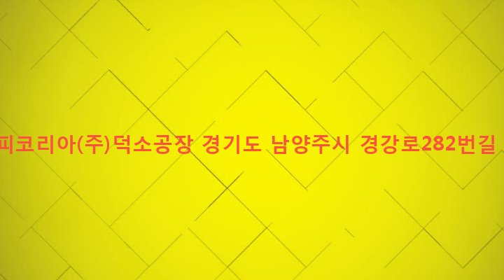 경기도 남양주시 양정동 307-1 이피코리아(주)덕소공장