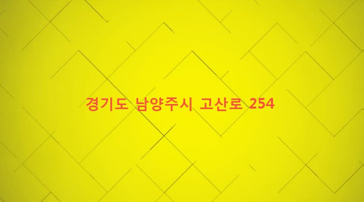 경기도 남양주시 양정동 373-4 