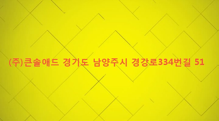 경기도 남양주시 양정동 395 (주)큰솔애드