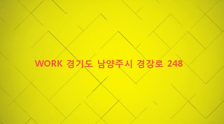 경기도 남양주시 양정동 499-14 WORK