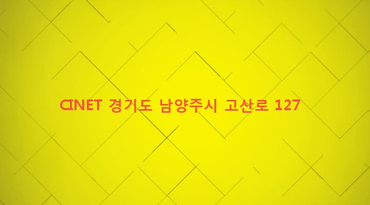 경기도 남양주시 지금동 107-4 CINET