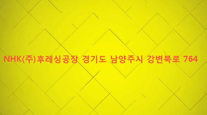경기도 남양주시 지금동 274-1 NHK(주)후레싱공장