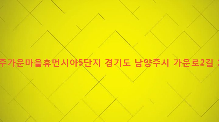 경기도 남양주시 지금동 683 남양주가운마을휴먼시아5단지