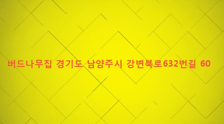 경기도 남양주시 지금동 133-1 버드나무집