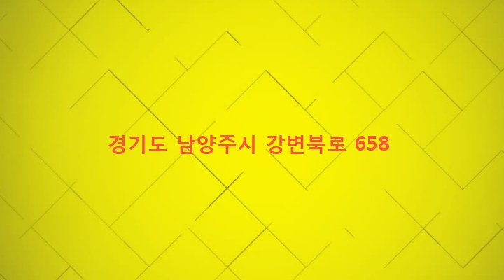 경기도 남양주시 지금동 216-1 
