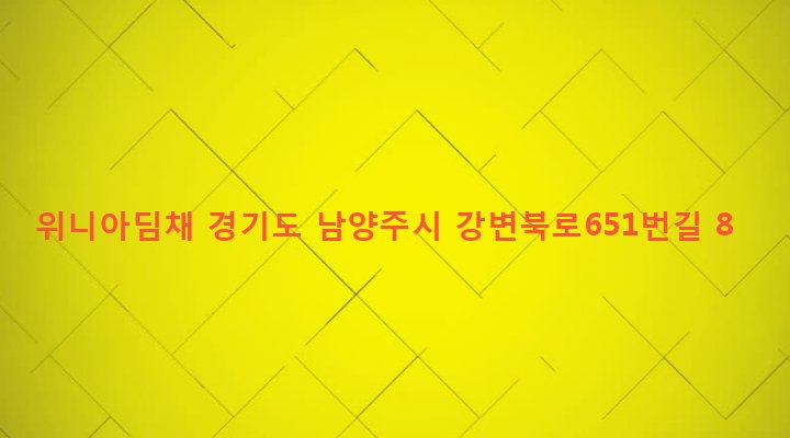 경기도 남양주시 지금동 346-3 위니아딤채