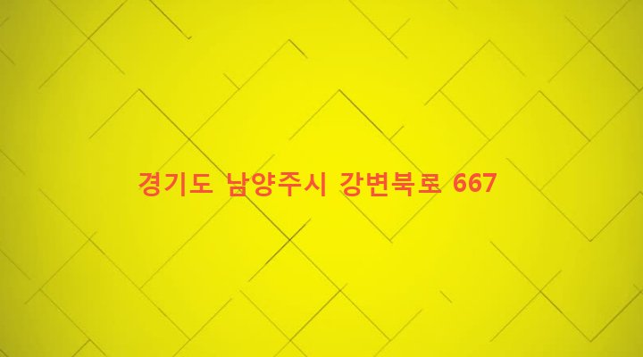경기도 남양주시 지금동 354 