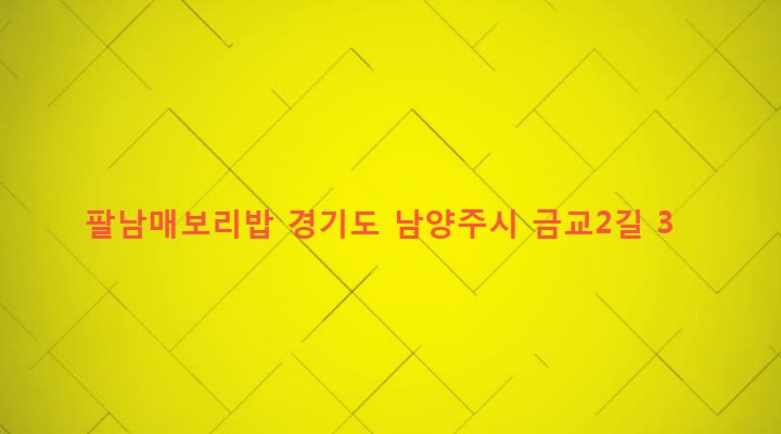 경기도 남양주시 지금동 201-9 팔남매보리밥