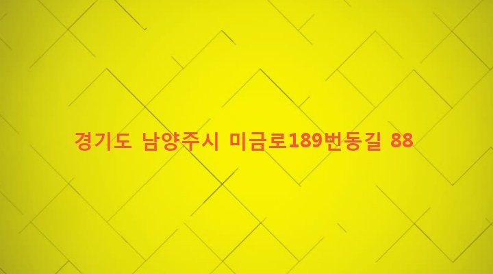 경기도 남양주시 지금동 303-2 