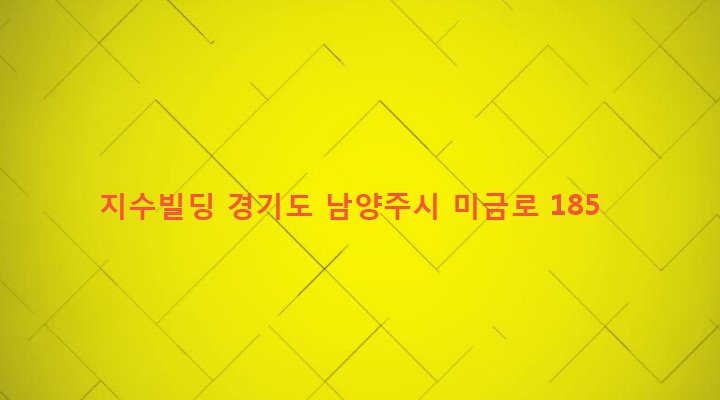 경기도 남양주시 지금동 390-13 지수빌딩