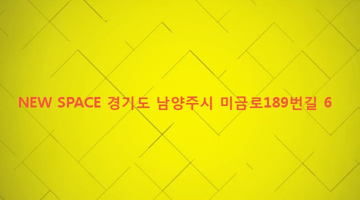 경기도 남양주시 지금동 409-3 NEW SPACE
