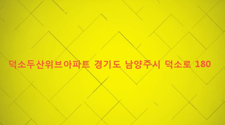 경기도 남양주시 와부읍 도곡리 985 덕소두산위브아파트