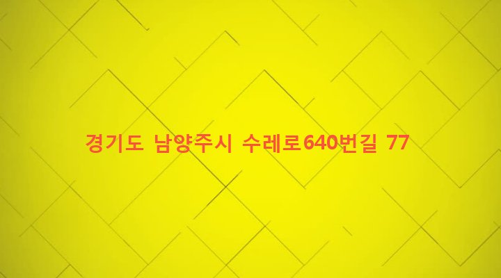 경기도 남양주시 와부읍 월문리 83-13 