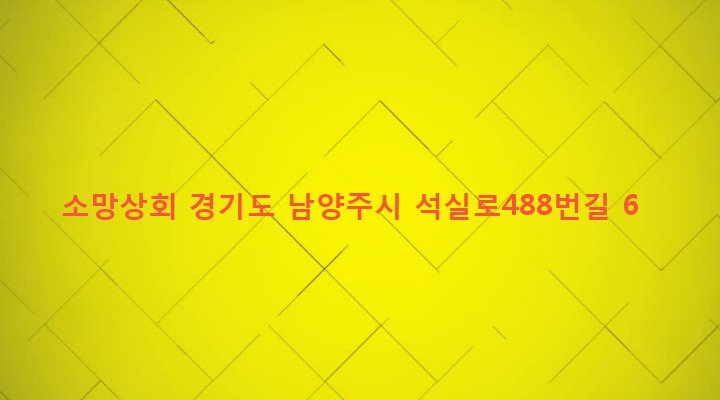 경기도 남양주시 와부읍 율석리 748-23 소망상회