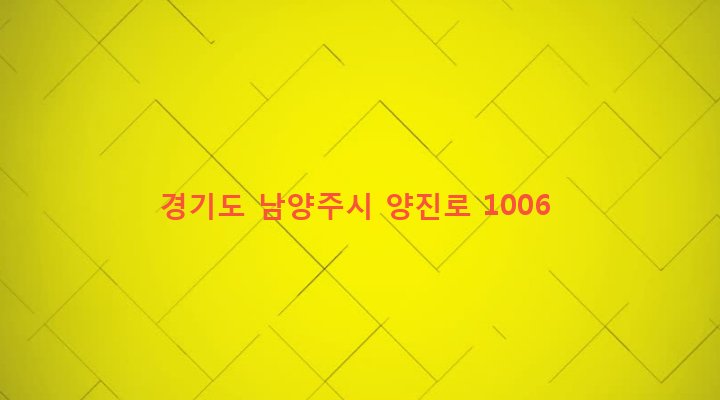 경기도 남양주시 진접읍 연평리 143 