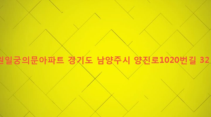 경기도 남양주시 진접읍 연평리 846 원일궁의문아파트