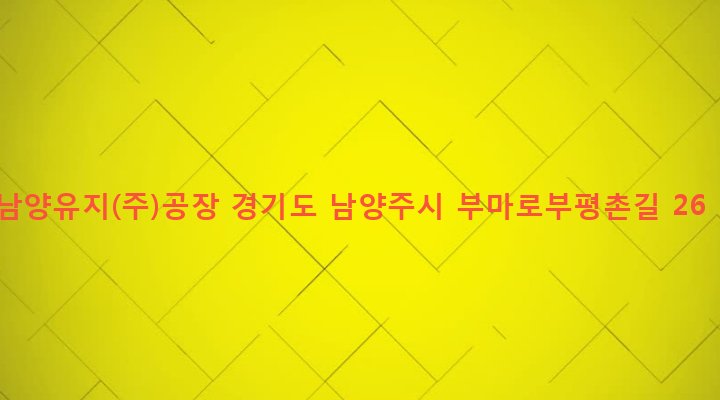 경기도 남양주시 진접읍 부평리 75-1 남양유지(주)공장