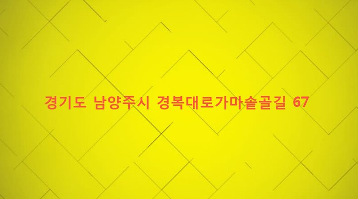 경기도 남양주시 진접읍 금곡리 188 