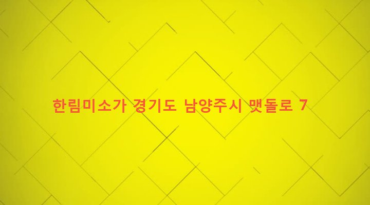 경기도 남양주시 화도읍 묵현리 627 한림미소가