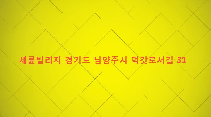 경기도 남양주시 화도읍 묵현리 570-18 세륜빌리지