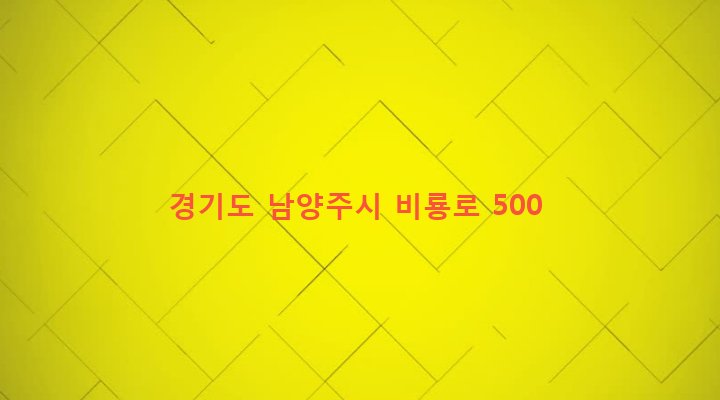 경기도 남양주시 화도읍 가곡리 16-22 