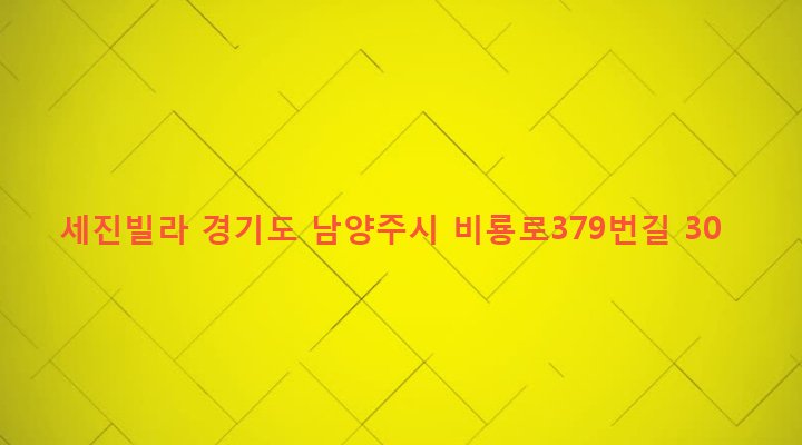경기도 남양주시 화도읍 가곡리 114 세진빌라