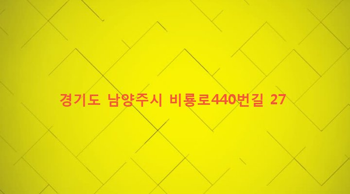 경기도 남양주시 화도읍 가곡리 131-16 