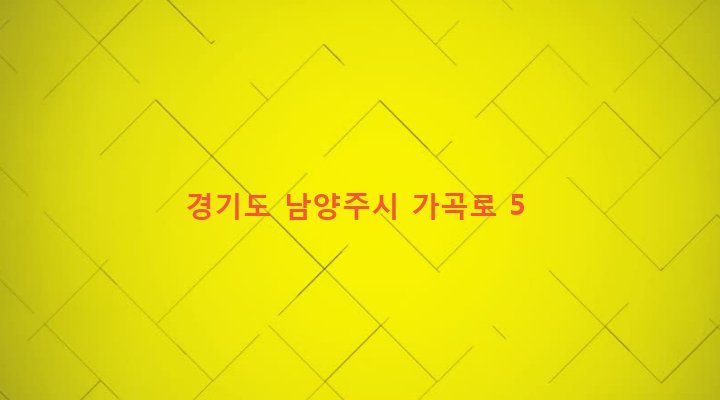 경기도 남양주시 화도읍 가곡리 166-1 