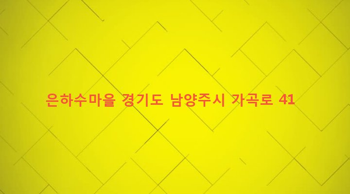 경기도 남양주시 화도읍 가곡리 245-1 은하수마을