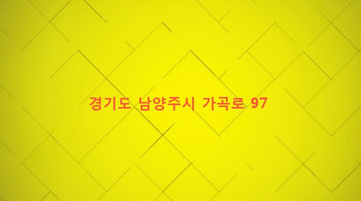 경기도 남양주시 화도읍 가곡리 256-28 
