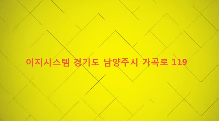 경기도 남양주시 화도읍 가곡리 256-29 이지시스템