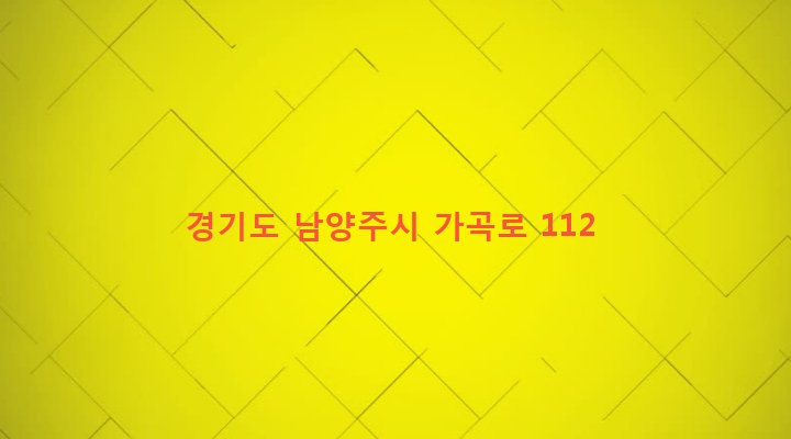 경기도 남양주시 화도읍 가곡리 258-78 