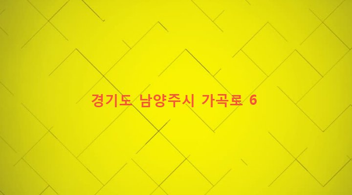 경기도 남양주시 화도읍 가곡리 273-11 