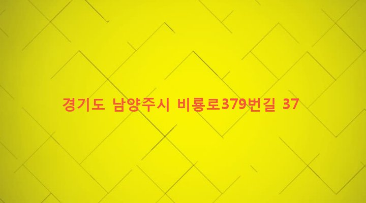 경기도 남양주시 화도읍 가곡리 295-7 