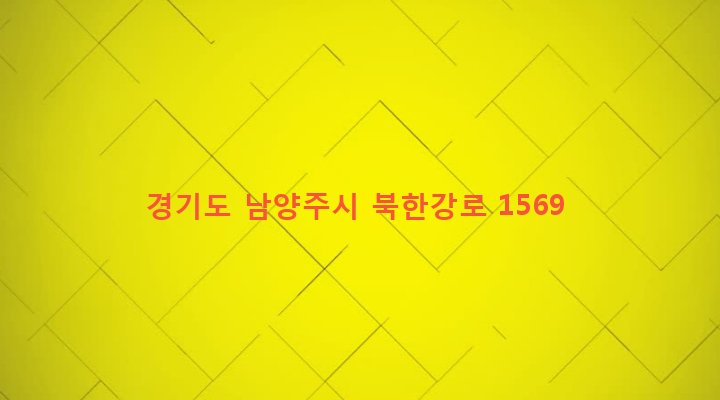 경기도 남양주시 화도읍 금남리 156-6 