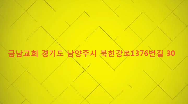 경기도 남양주시 화도읍 금남리 525-1 금남교회