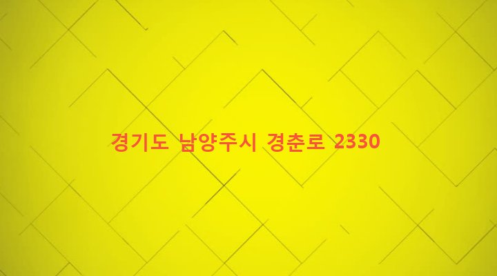 경기도 남양주시 화도읍 답내리 172-8 