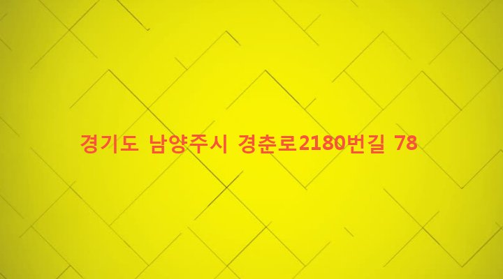 경기도 남양주시 화도읍 월산리 216-2 