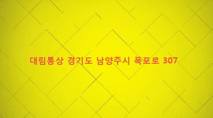 경기도 남양주시 화도읍 창현리 45-1 대림통상