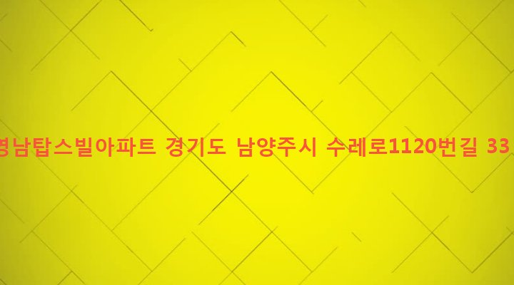 경기도 남양주시 화도읍 창현리 329-1 영남탑스빌아파트