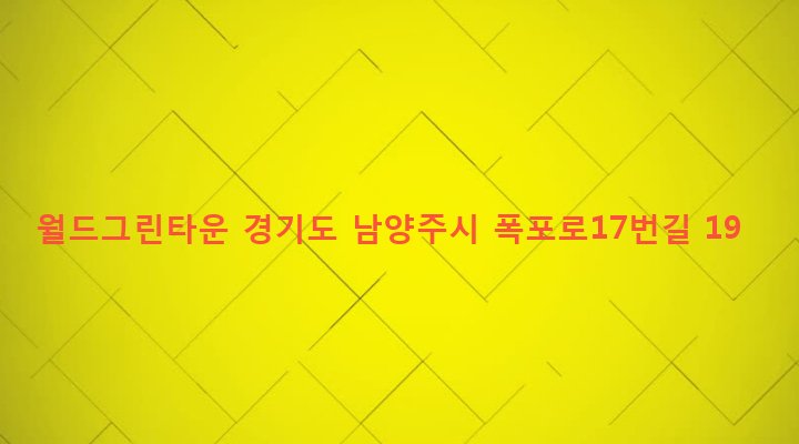 경기도 남양주시 화도읍 창현리 447-10 월드그린타운