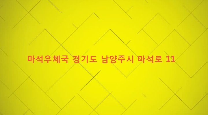 경기도 남양주시 화도읍 창현리 488-9 마석우체국
