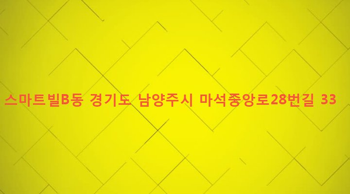 경기도 남양주시 화도읍 창현리 492 스마트빌B동
